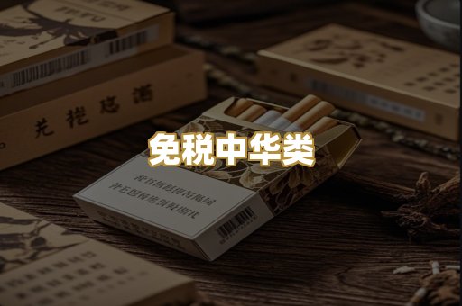 免税中华类
